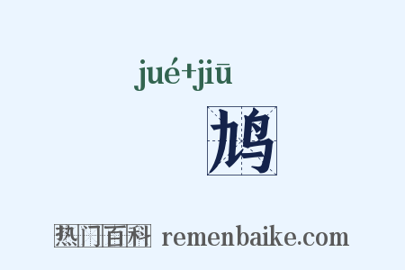 鶌鸠是什么意思的图片
